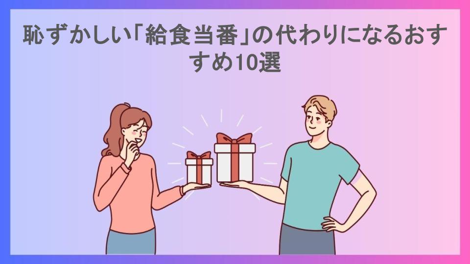 恥ずかしい「給食当番」の代わりになるおすすめ10選